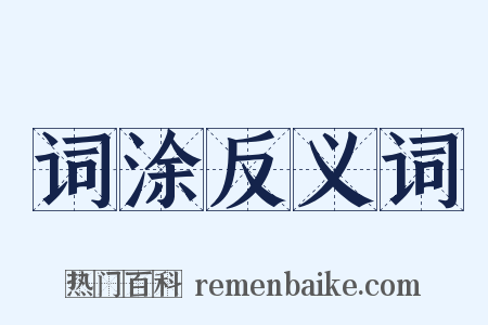 词涂反义词是什么意思的图片